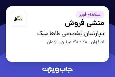 استخدام منشی فروش - خانم در دپارتمان تخصصی طاها ملک