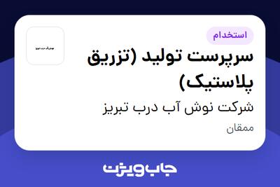 استخدام سرپرست تولید (تزریق پلاستیک) - آقا در شرکت نوش آب درب تبریز