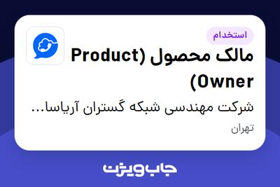 استخدام مالک محصول (Product Owner) در شرکت مهندسی شبکه گستران آریاسامانه - نواتل