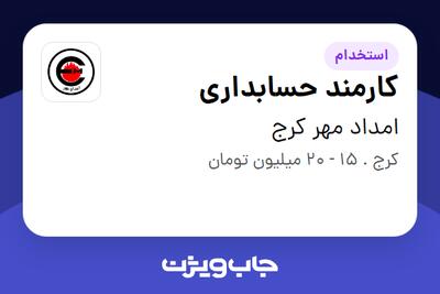 استخدام کارمند حسابداری - خانم در امداد مهر کرج