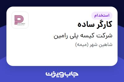 استخدام کارگر ساده در شرکت کیسه پلی رامین