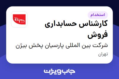 استخدام کارشناس حسابداری فروش در شرکت بین المللی پارسیان پخش بیژن