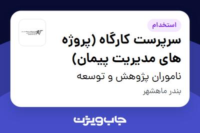 استخدام سرپرست کارگاه (پروژه های مدیریت پیمان) در ناموران پژوهش و توسعه