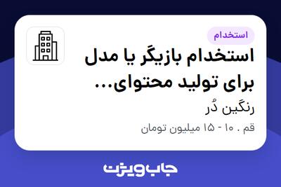 استخدام استخدام بازیگر یا مدل برای تولید محتوای فضای مجازی در رنگین دُر