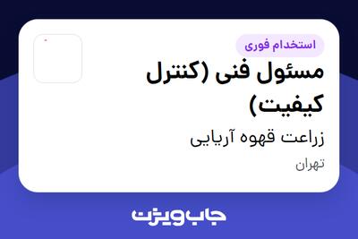 استخدام مسئول فنی (کنترل کیفیت) در زراعت قهوه آریایی