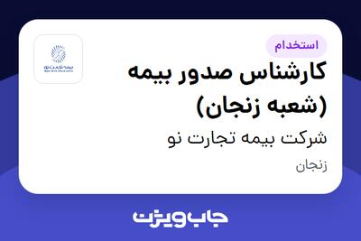 استخدام کارشناس صدور بیمه (شعبه زنجان) در شرکت بیمه تجارت نو