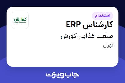 استخدام کارشناس ERP در صنعت غذایی کورش