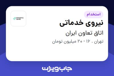 استخدام نیروی خدماتی - آقا در اتاق تعاون ایران