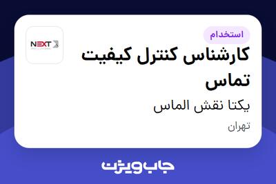 استخدام کارشناس کنترل کیفیت تماس - خانم در یکتا نقش الماس