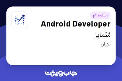 استخدام Android Developer - آقا در مُتَمایِز