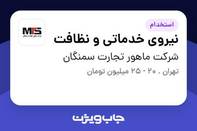 استخدام نیروی خدماتی و نظافت در شرکت ماهور تجارت سمنگان