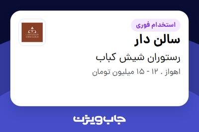 استخدام سالن دار در رستوران شیش کباب