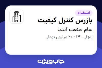 استخدام بازرس کنترل کیفیت - آقا در سام صنعت آندیا