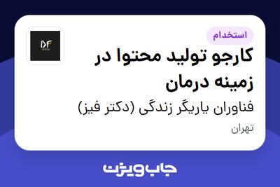 استخدام کارجو تولید محتوا در زمینه درمان در فناوران یاریگر زندگی (دکتر فیز)