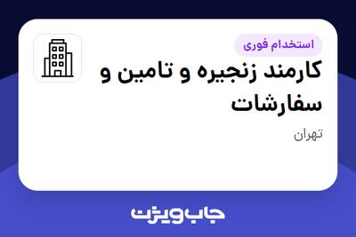 استخدام کارمند زنجیره و تامین و سفارشات در سازمانی فعال در حوزه تولیدی / صنعتی
