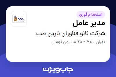 استخدام مدیر عامل در شرکت نانو فناوران نارین طب