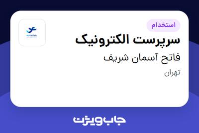 استخدام سرپرست الکترونیک در فاتح آسمان شریف