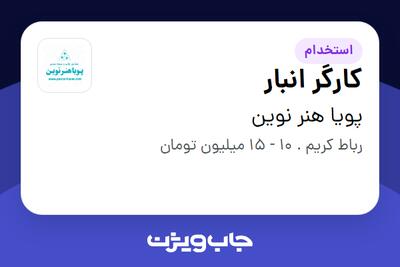 استخدام کارگر انبار - آقا در پویا هنر نوین