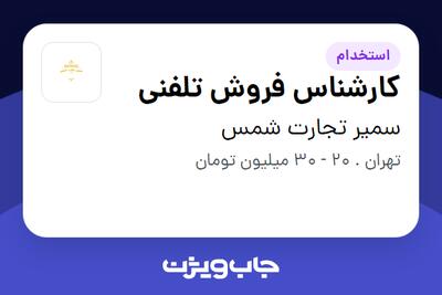 استخدام کارشناس فروش تلفنی در سمیر تجارت شمس