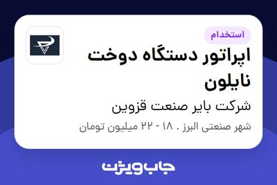 استخدام اپراتور دستگاه دوخت نایلون در شرکت بایر صنعت قزوین