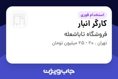 استخدام کارگر انبار - آقا در فروشگاه تاباشعله