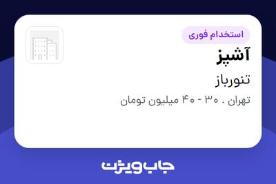 استخدام آشپز در تنورباز
