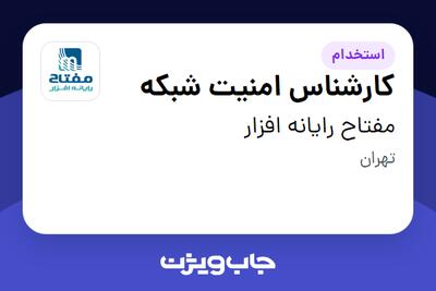 استخدام کارشناس امنیت شبکه - آقا در مفتاح رایانه افزار