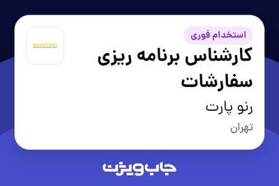 استخدام کارشناس برنامه ریزی سفارشات در رنو پارت
