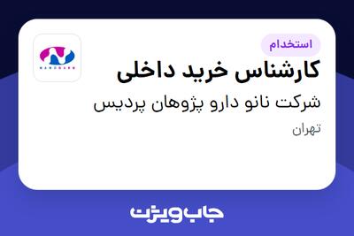 استخدام کارشناس خرید داخلی در شرکت نانو دارو پژوهان پردیس