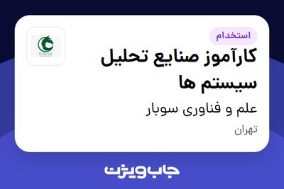 استخدام کارآموز صنایع تحلیل سیستم ها در علم و فناوری سوبار