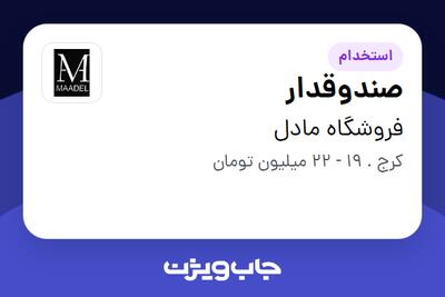 استخدام صندوقدار - خانم در فروشگاه مادل