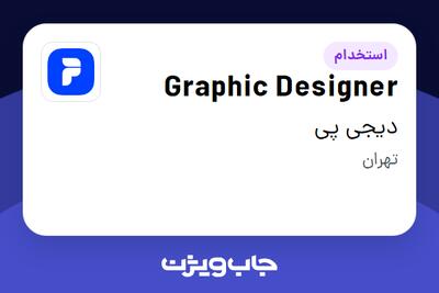 استخدام Graphic Designer در دیجی پی