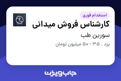 استخدام کارشناس فروش میدانی در سورین طب