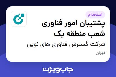 استخدام پشتیبان امور فناوری شعب منطقه یک در شرکت گسترش فناوری های نوین