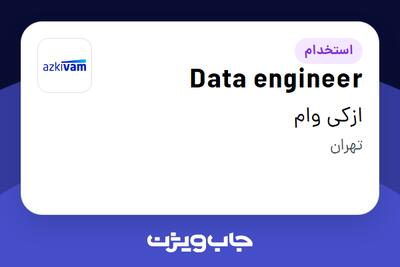استخدام Data engineer در ازکی وام