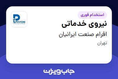 استخدام نیروی خدماتی - آقا در افرام صنعت ایرانیان