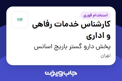 استخدام کارشناس خدمات رفاهی و اداری در پخش دارو گستر باریج اسانس