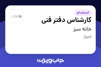 استخدام کارشناس دفتر فنی در خانه سبز