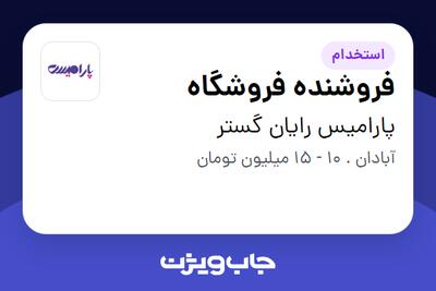 استخدام فروشنده فروشگاه در پارامیس رایان گستر