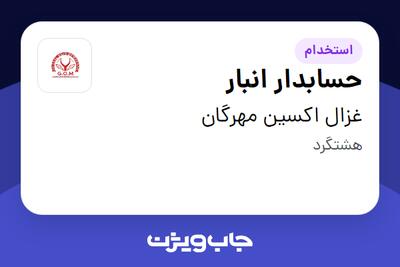 استخدام حسابدار انبار - آقا در غزال اکسین مهرگان