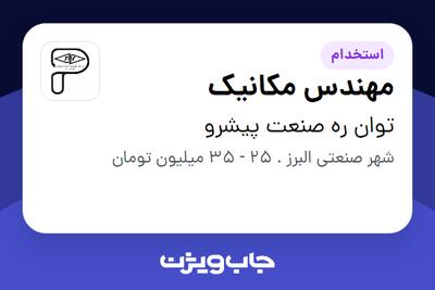 استخدام مهندس مکانیک - آقا در توان ره صنعت پیشرو