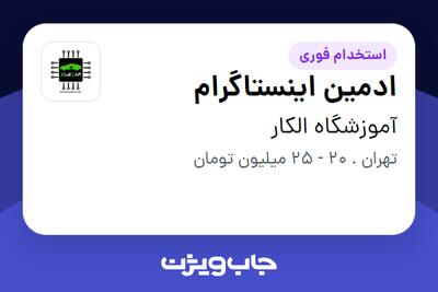 استخدام ادمین اینستاگرام در آموزشگاه الکار