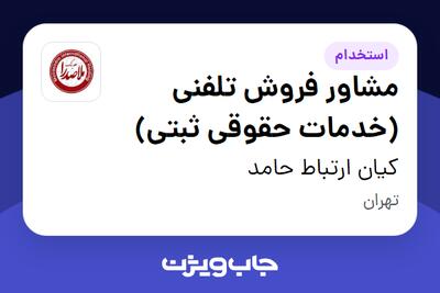 استخدام مشاور فروش تلفنی (خدمات حقوقی ثبتی) در کیان ارتباط حامد