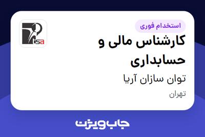 استخدام کارشناس مالی و حسابداری در توان سازان آریا