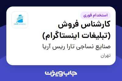 استخدام کارشناس فروش (تبلیغات اینستاگرام) - خانم در صنایع نساجی تارا ریس آریا