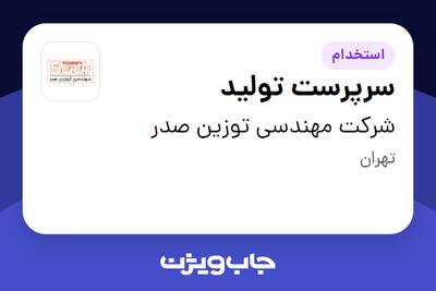 استخدام سرپرست تولید در شرکت مهندسی توزین صدر