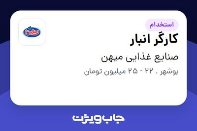 استخدام کارگر انبار - آقا در صنایع غذایی میهن