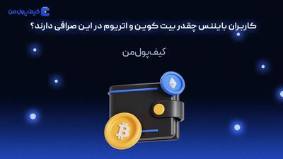 کاربران بایننس چقدر بیت کوین و اتریوم در این صرافی دارند؟