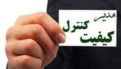 صدور و تمدید ۴۹  فقره گواهینامه تایید صلاحیت مدیران کنترل کیفیت