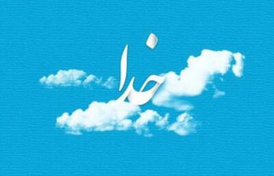 احساس نیاز به خدا انسان را به خدا نزدیک می‌کند